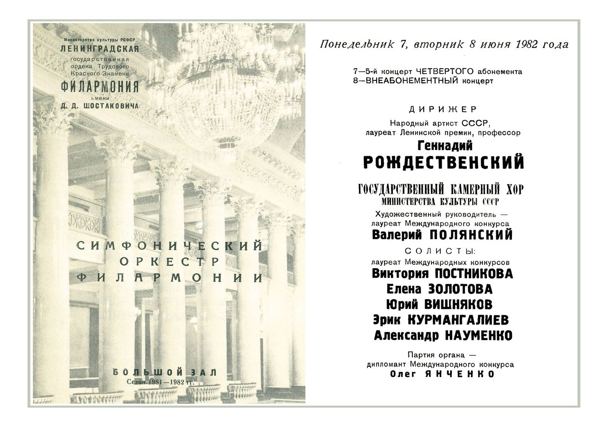 Симфонический концерт
Дирижер – Геннадий Рождественский